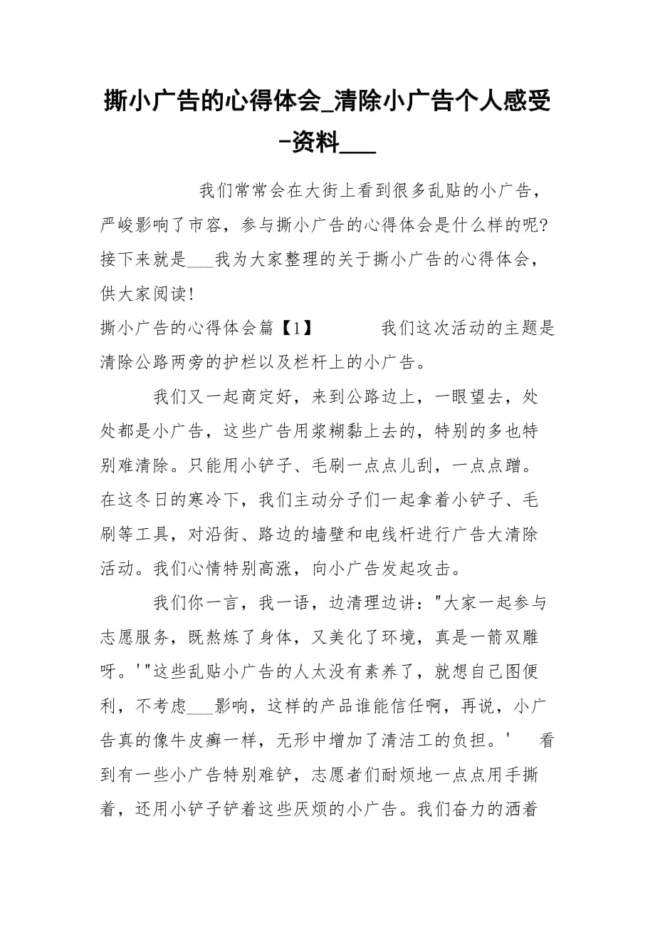 撕小廣告的心得體會_清除小廣告?zhèn)€人感受-資料____第1頁