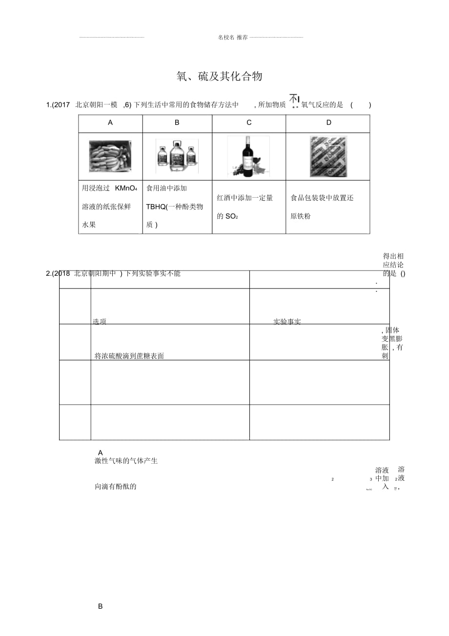 鲁科版高中化学氧、硫及其化合物单元测试_第1页