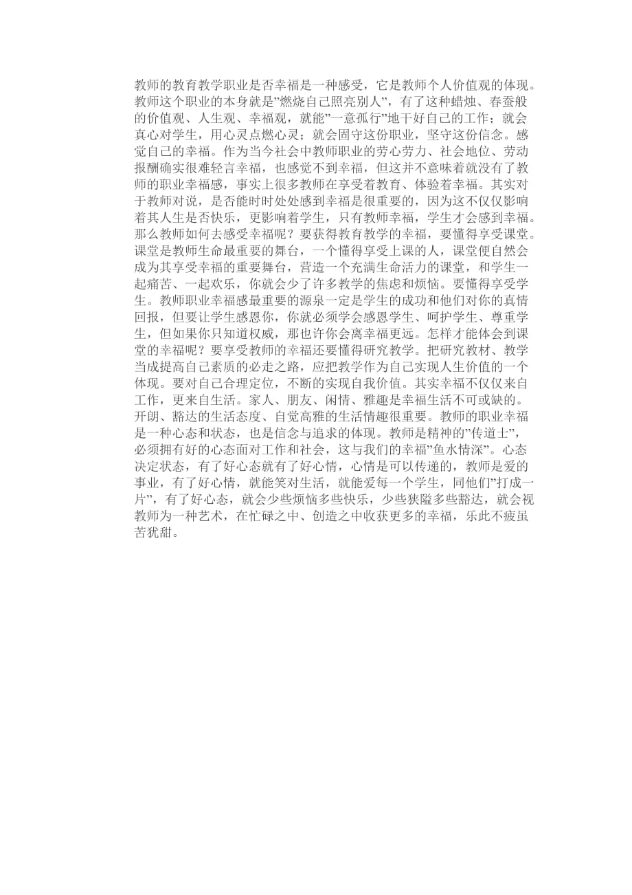 教师的教育教学职业是否幸福是一种感受_第1页