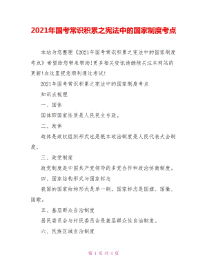 2021年國(guó)考常識(shí)積累之憲法中的國(guó)家制度考點(diǎn)