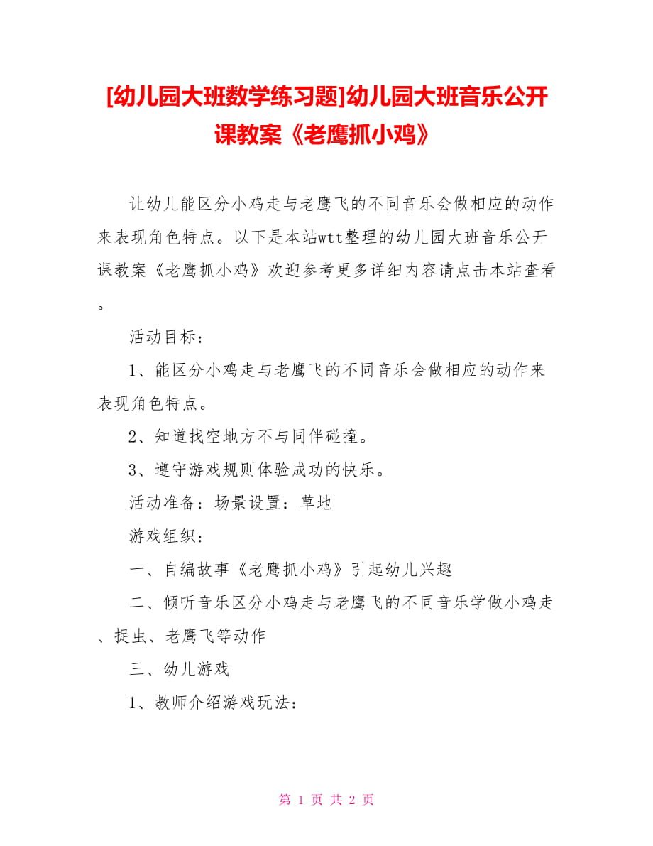 [幼兒園大班數(shù)學(xué)練習(xí)題]幼兒園大班音樂公開課教案《老鷹抓小雞》_第1頁