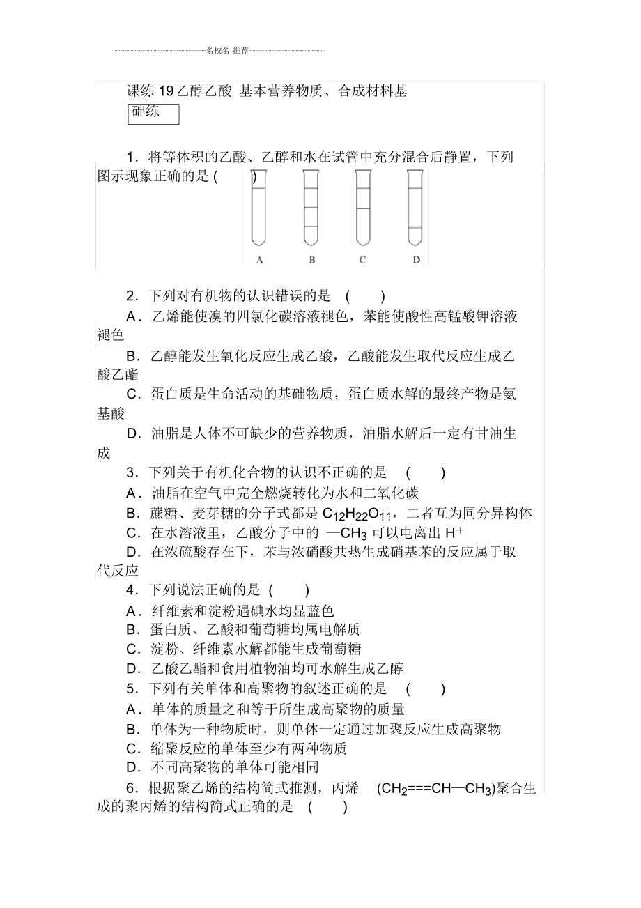 鲁科版高中化学乙醇乙酸基本营养物质合成材料单元测试_第1页