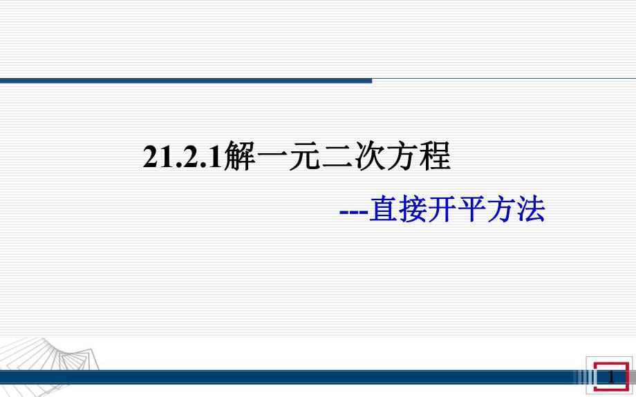 一元二次方程直接开方法_第1页