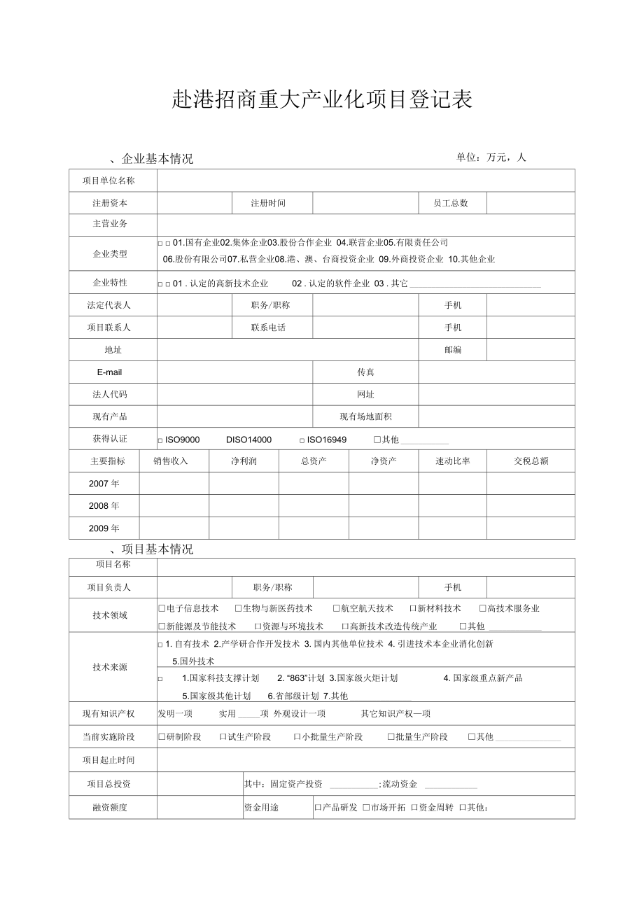 赴港招商重大产业化项目登记表_第1页