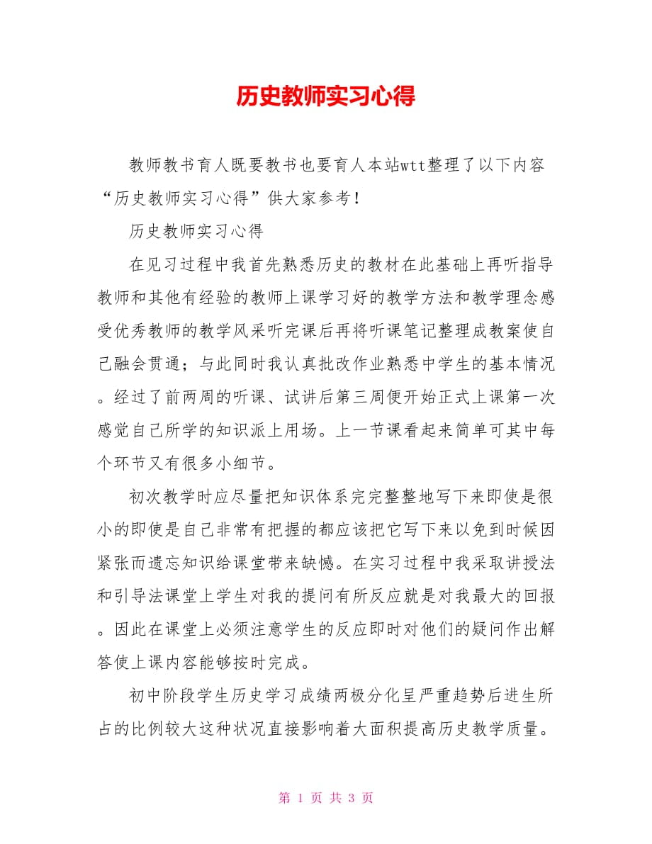 历史教师实习心得_第1页