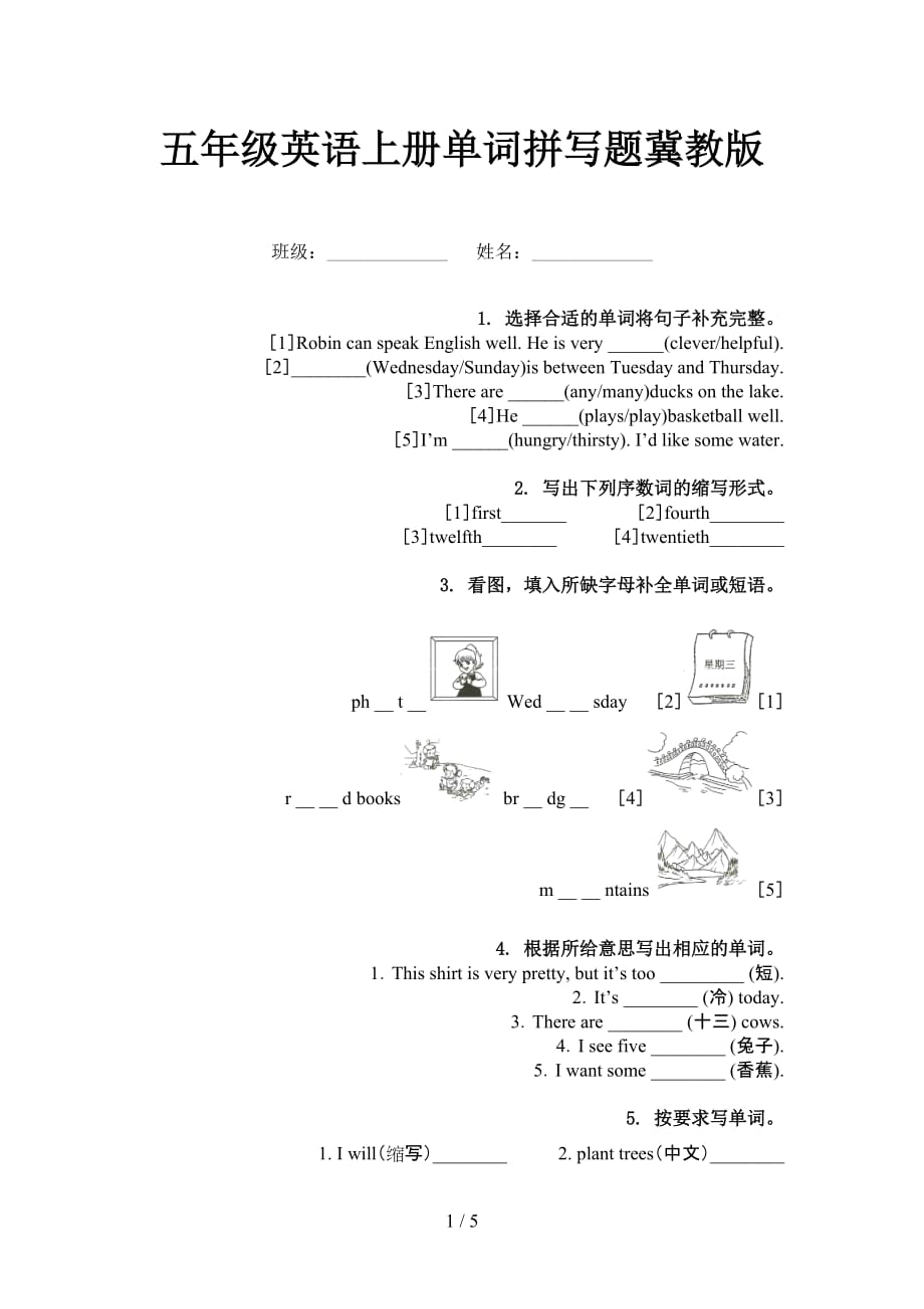 五年級英語上冊單詞拼寫題冀教版_第1頁