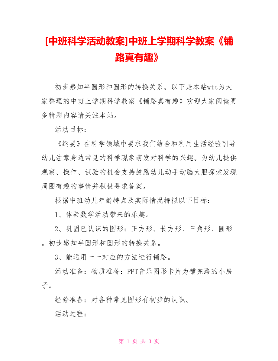 [中班科學活動教案]中班上學期科學教案《鋪路真有趣》_第1頁