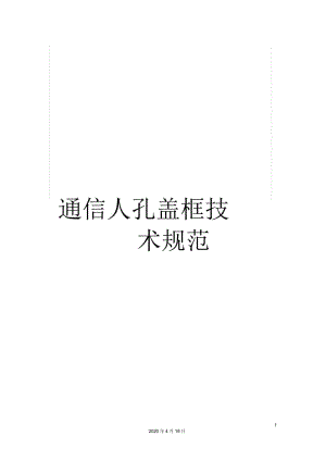 通信人孔蓋框技術規(guī)范