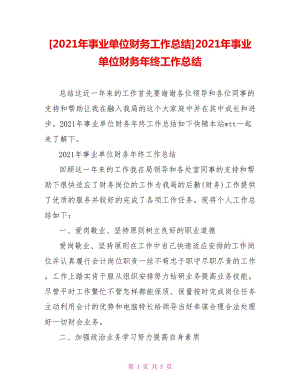 [2021年事業(yè)單位財(cái)務(wù)工作總結(jié)]2021年事業(yè)單位財(cái)務(wù)年終工作總結(jié)