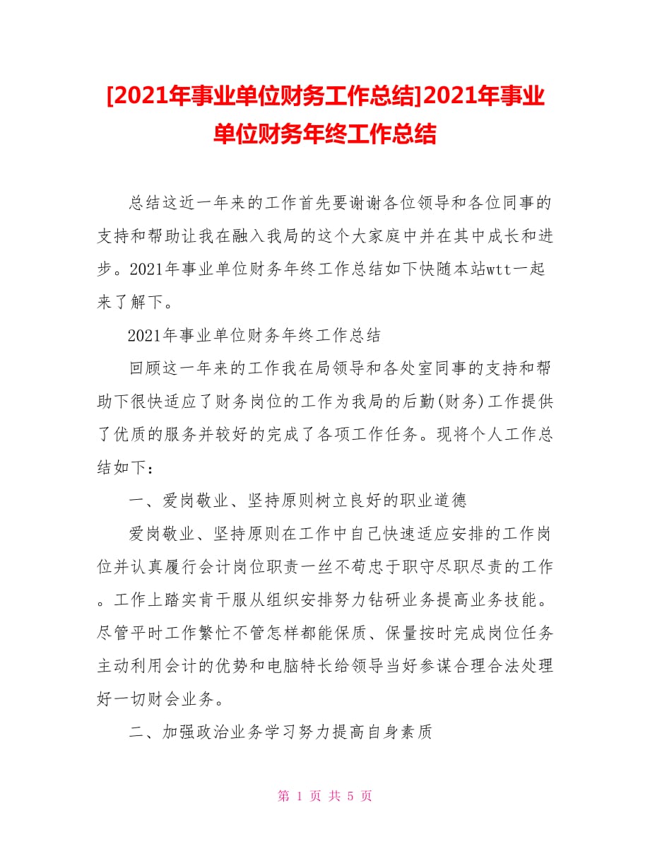 [2021年事業(yè)單位財(cái)務(wù)工作總結(jié)]2021年事業(yè)單位財(cái)務(wù)年終工作總結(jié)_第1頁(yè)