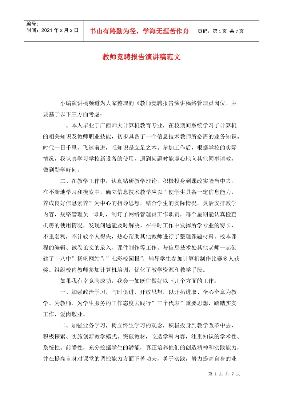 教师竞聘报告演讲稿范文_第1页