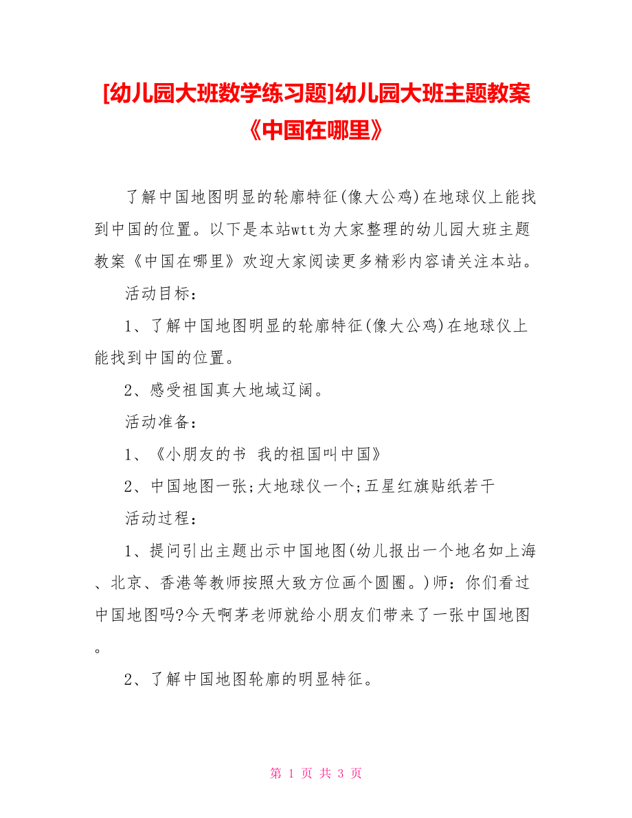 [幼兒園大班數(shù)學(xué)練習(xí)題]幼兒園大班主題教案《中國在哪里》_第1頁