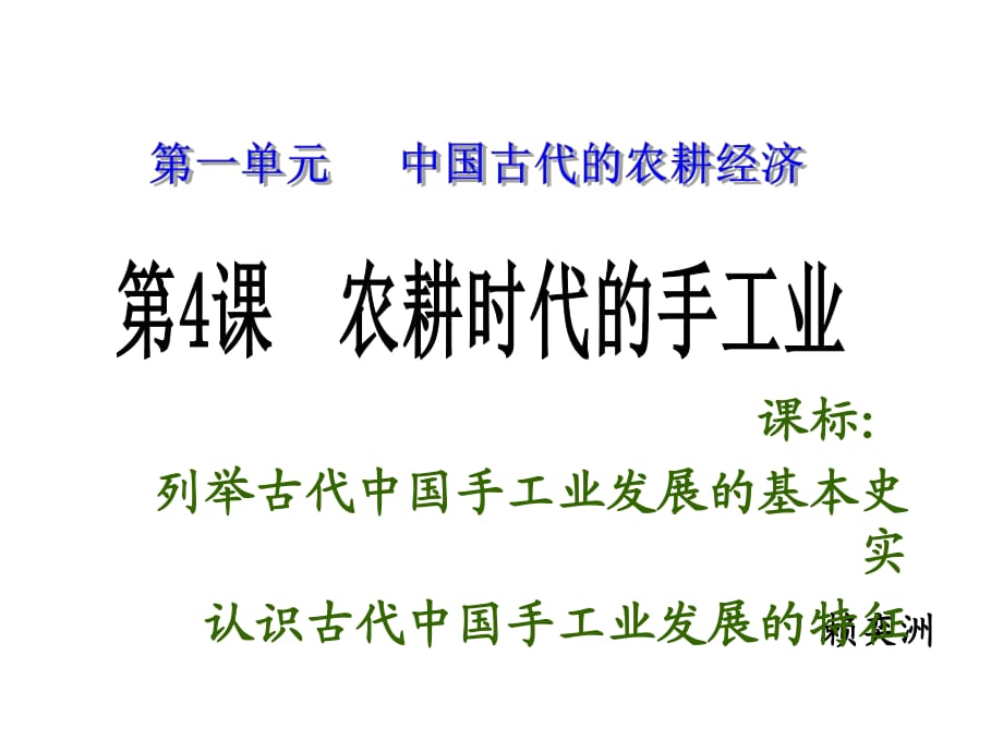 高中歷史岳麓版必修二 第4課 農(nóng)耕時代的手工業(yè)課件_第1頁