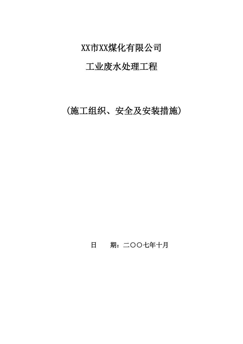 某大型废水处理工程施工组织设计方案_第1页