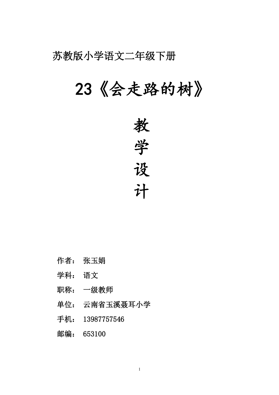 二年級(jí)下冊(cè)《會(huì)走路的樹(shù)》教學(xué)設(shè)計(jì)_第1頁(yè)