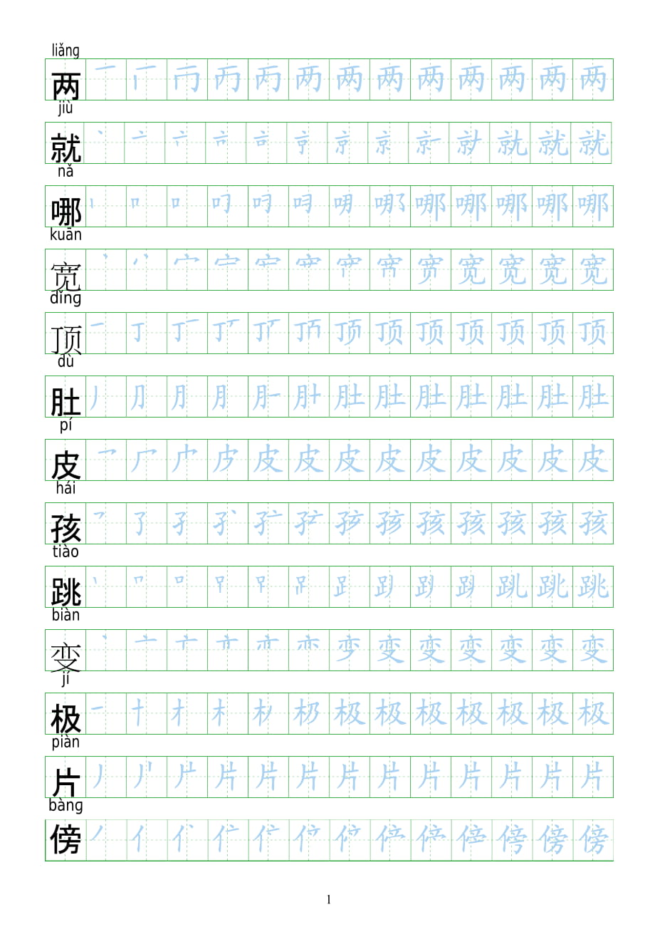 二年級上冊語文生字表 筆順-二年級語哪筆_第1頁