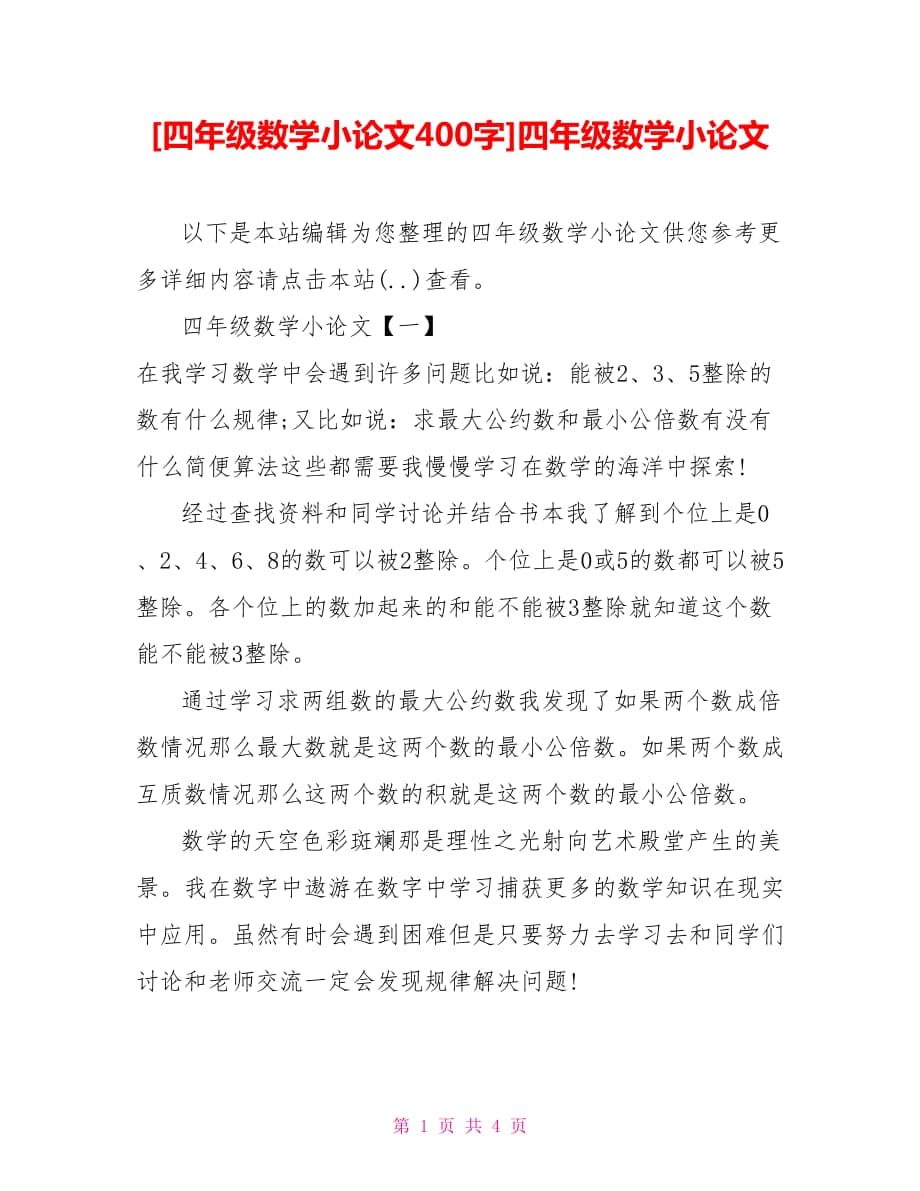 [四年级数学小论文400字]四年级数学小论文_第1页