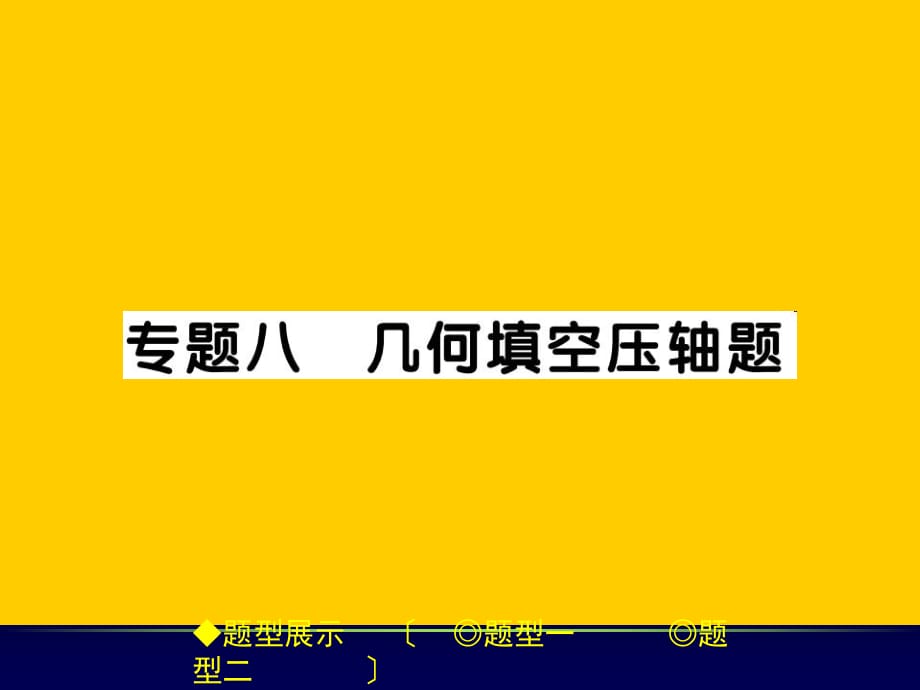 2017年春中考总复习数学课件：第二部分 重庆重点题型专题突破 专题八 几何填空压轴题_第1页