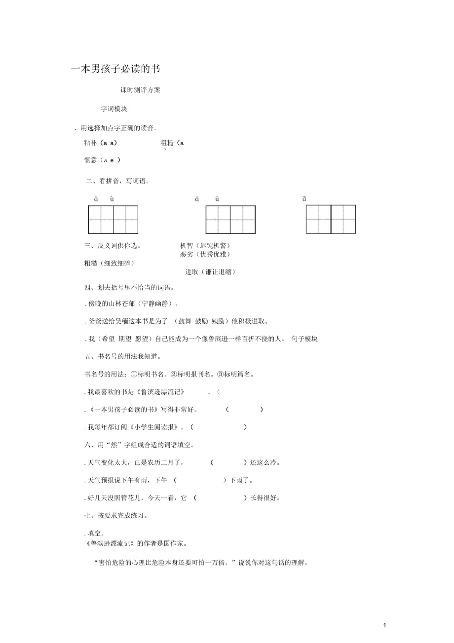 2017秋六年級語文上冊課時測評11一本男孩子必讀的書蘇教版_第1頁