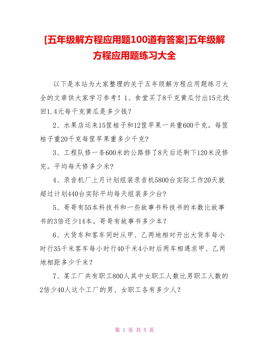 [五年級(jí)解方程應(yīng)用題100道有答案]五年級(jí)解方程應(yīng)用題練習(xí)大全_第1頁(yè)