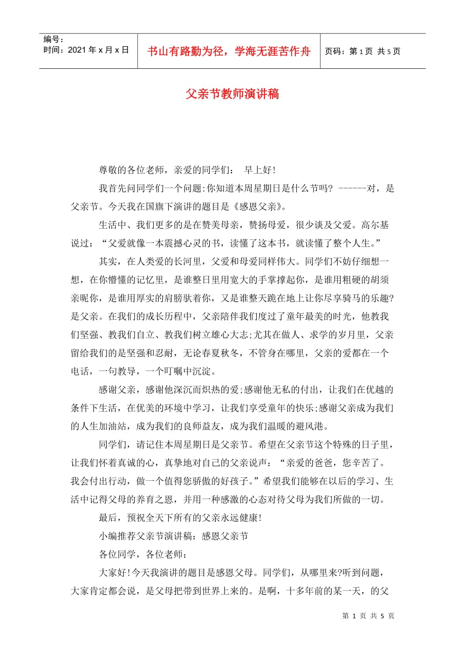 父亲节教师演讲稿_第1页