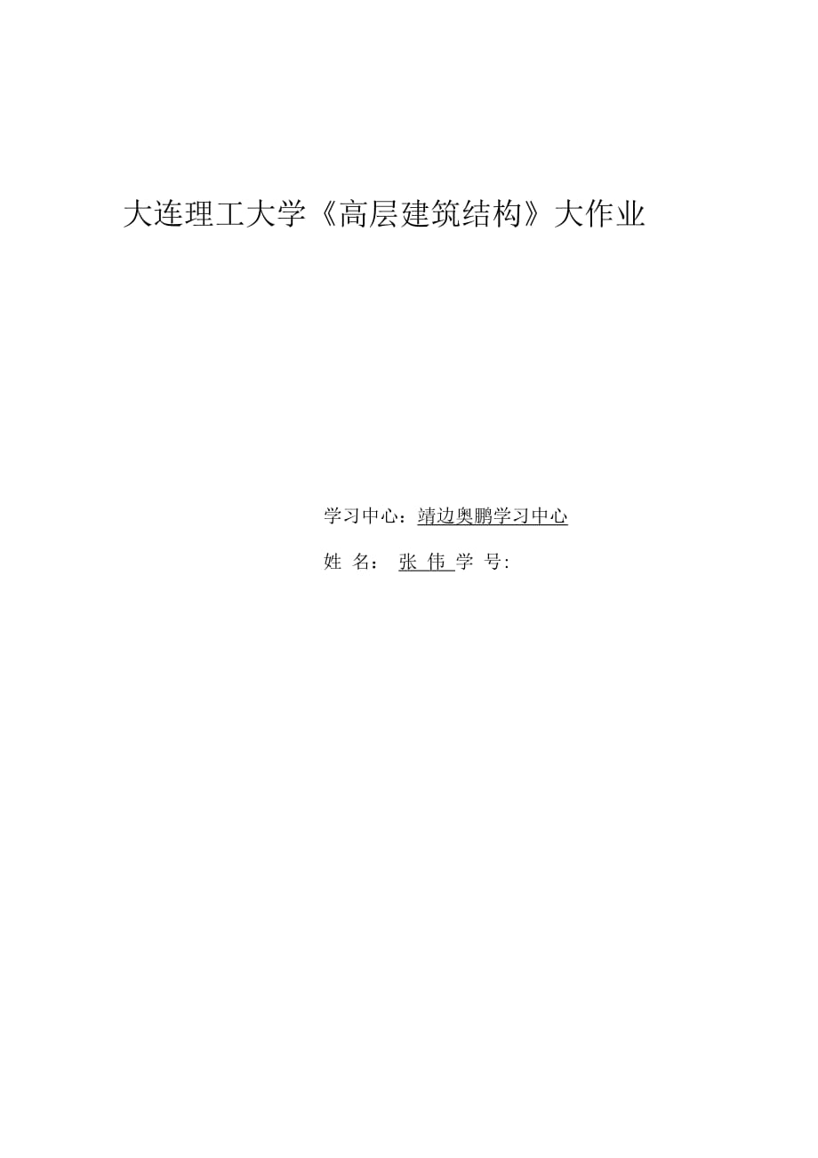 大工17春《高層建筑結(jié)構(gòu)》大作業(yè)答案_第1頁