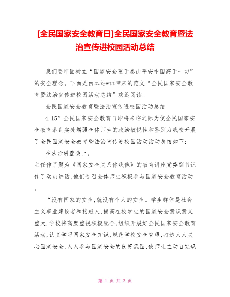 [全民國家安全教育日]全民國家安全教育暨法治宣傳進校園活動總結(jié)_第1頁