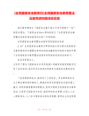 [全民國家安全教育日]全民國家安全教育暨法治宣傳進校園活動總結(jié)