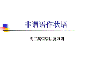 上海高考英语语法复习4非谓语作状语