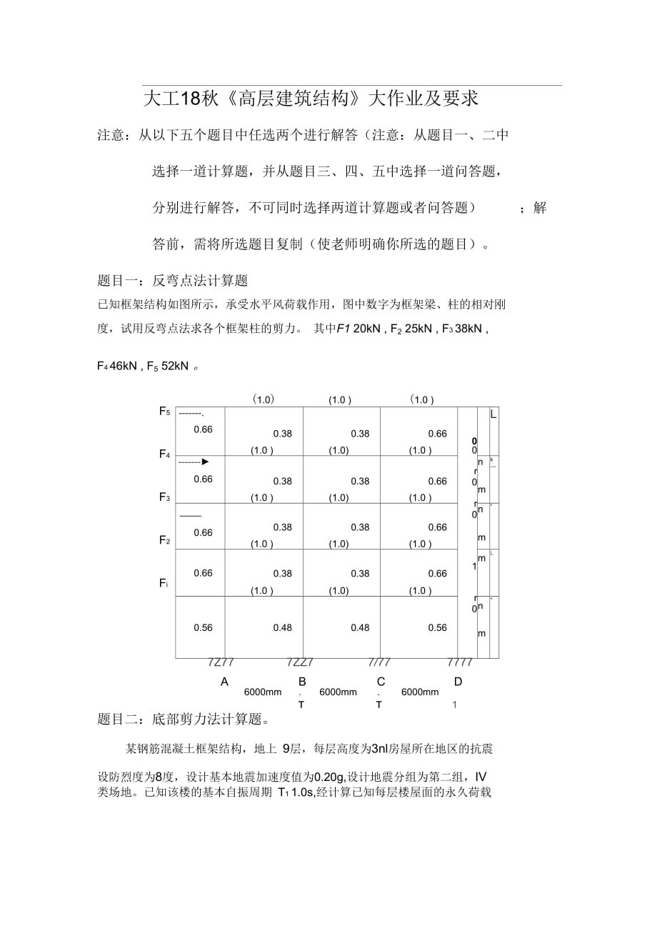 大工18秋《高層建筑結(jié)構(gòu)》大作業(yè)題目及要求_第1頁