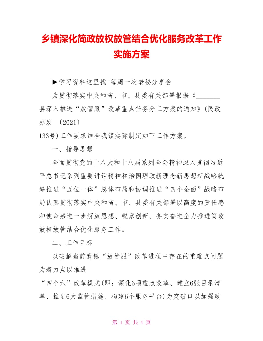 乡镇深化简政放权放管结合优化服务改革工作实施方案_第1页