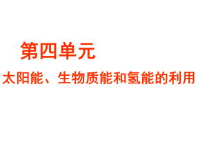 蘇教版高中化學(xué)必修二《太陽(yáng)能、生物質(zhì)能和氫能的利用》課件