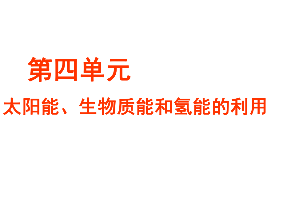 蘇教版高中化學必修二《太陽能、生物質(zhì)能和氫能的利用》課件_第1頁