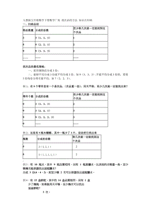 人教版五年級數(shù)學(xué)下冊數(shù)學(xué)廣角 找次品的方法 知識點歸納