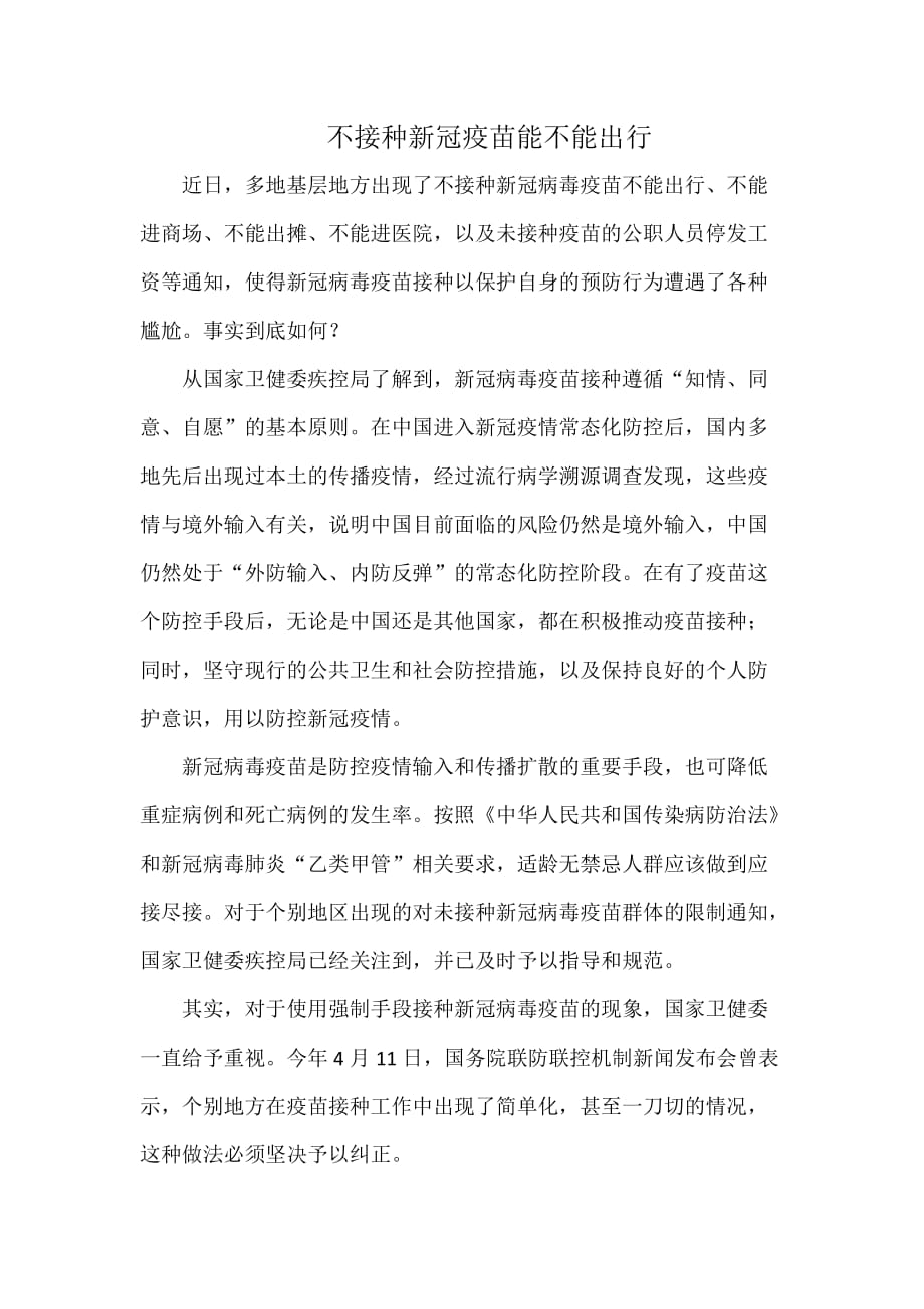 不接种新冠疫苗能不能出行_第1页