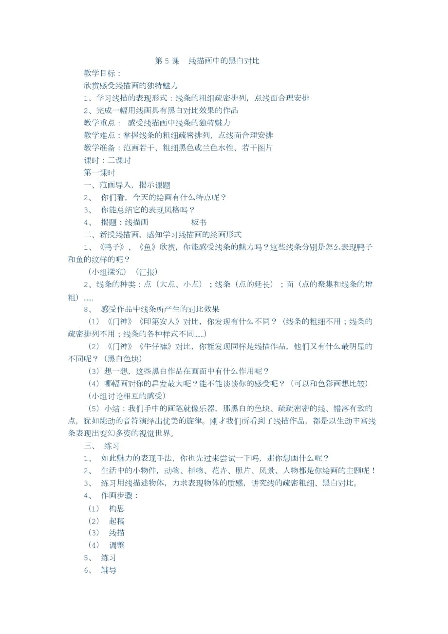 《線描畫中的黑白對(duì)比》教學(xué)設(shè)計(jì)_第1頁(yè)