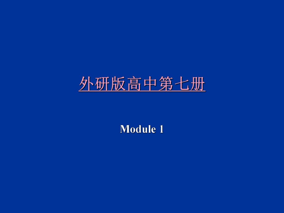 外研版高中英語選修七：Module 1 Basketball Reading and Writing課件(共25張PPT)_第1頁