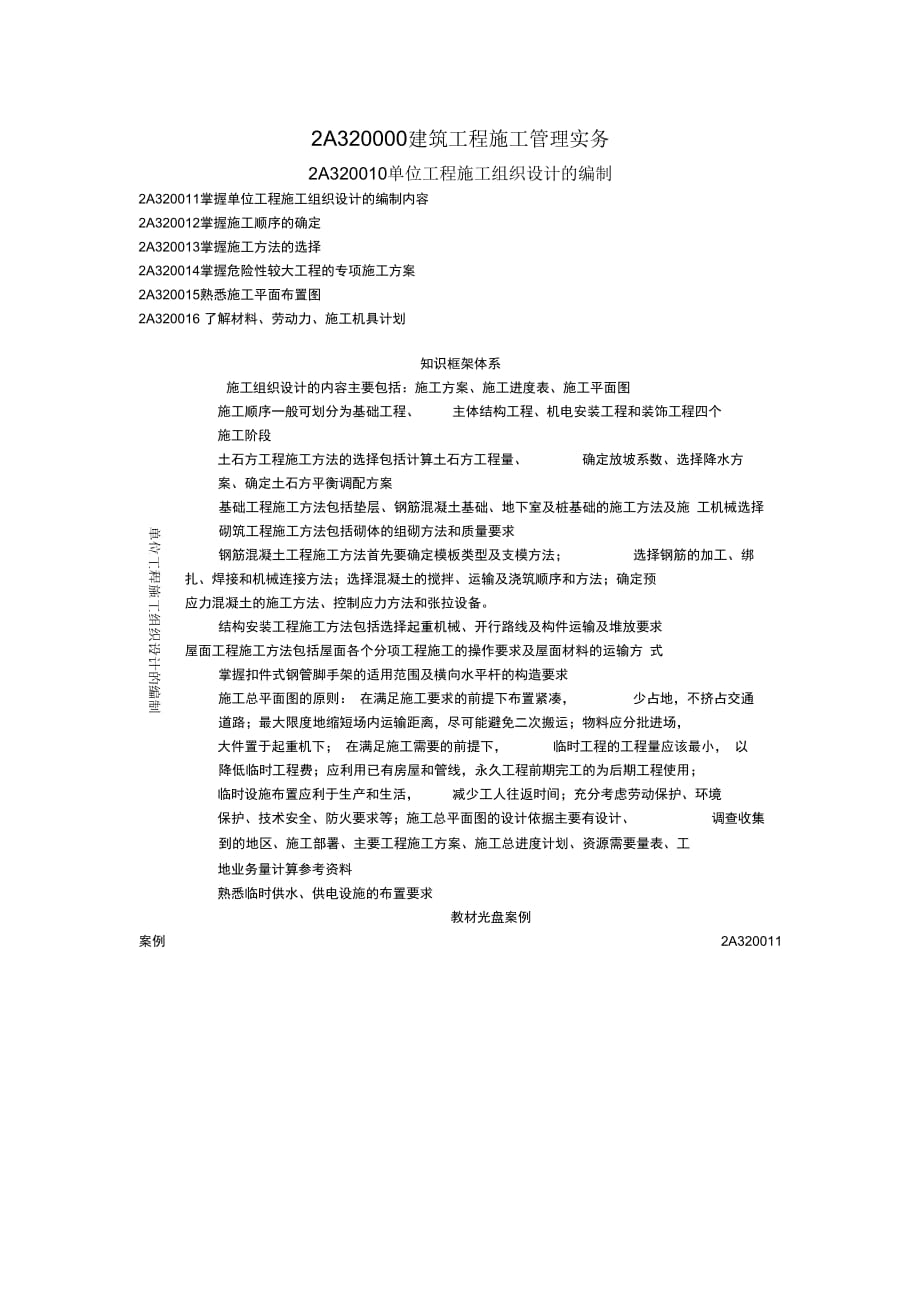 2A320000建筑工程施工管理实务_第1页