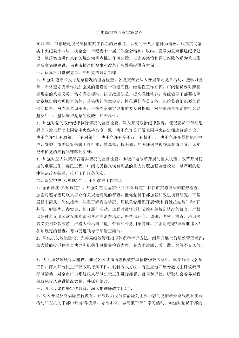 广电局纪检监察实施要点_第1页