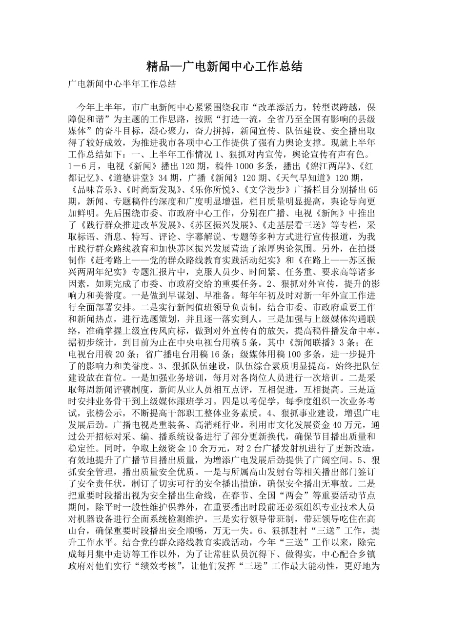 2021年广电新闻中心工作总结_0_第1页