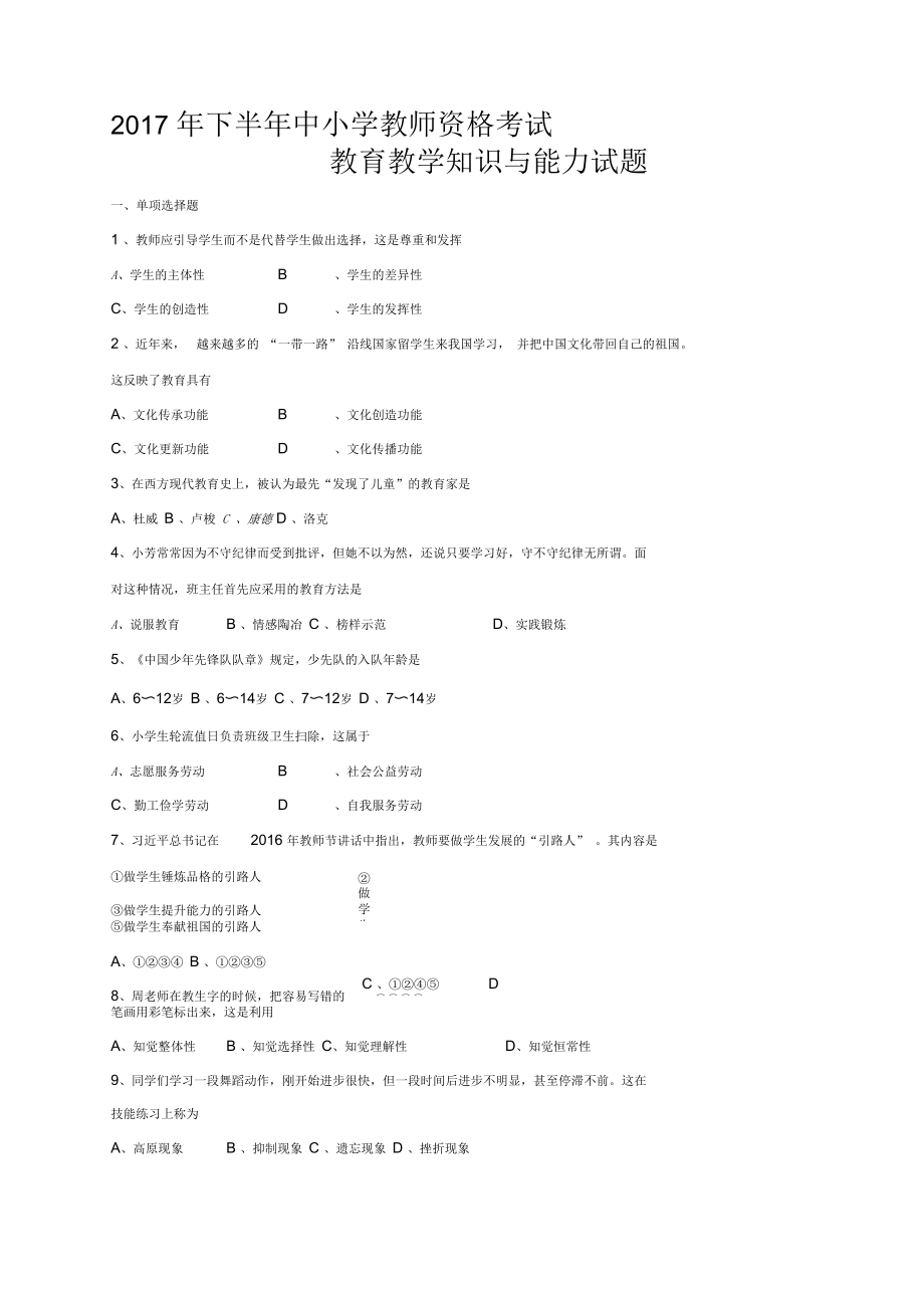 2017下半年中小学教师资格考试教育教学知识与能力试题_第1页