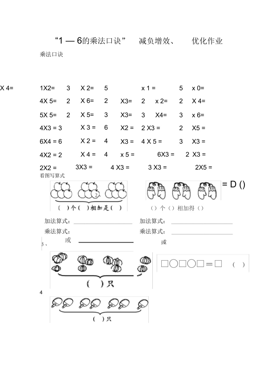 “1—6的乘法口诀”减负增效、优化作业_第1页