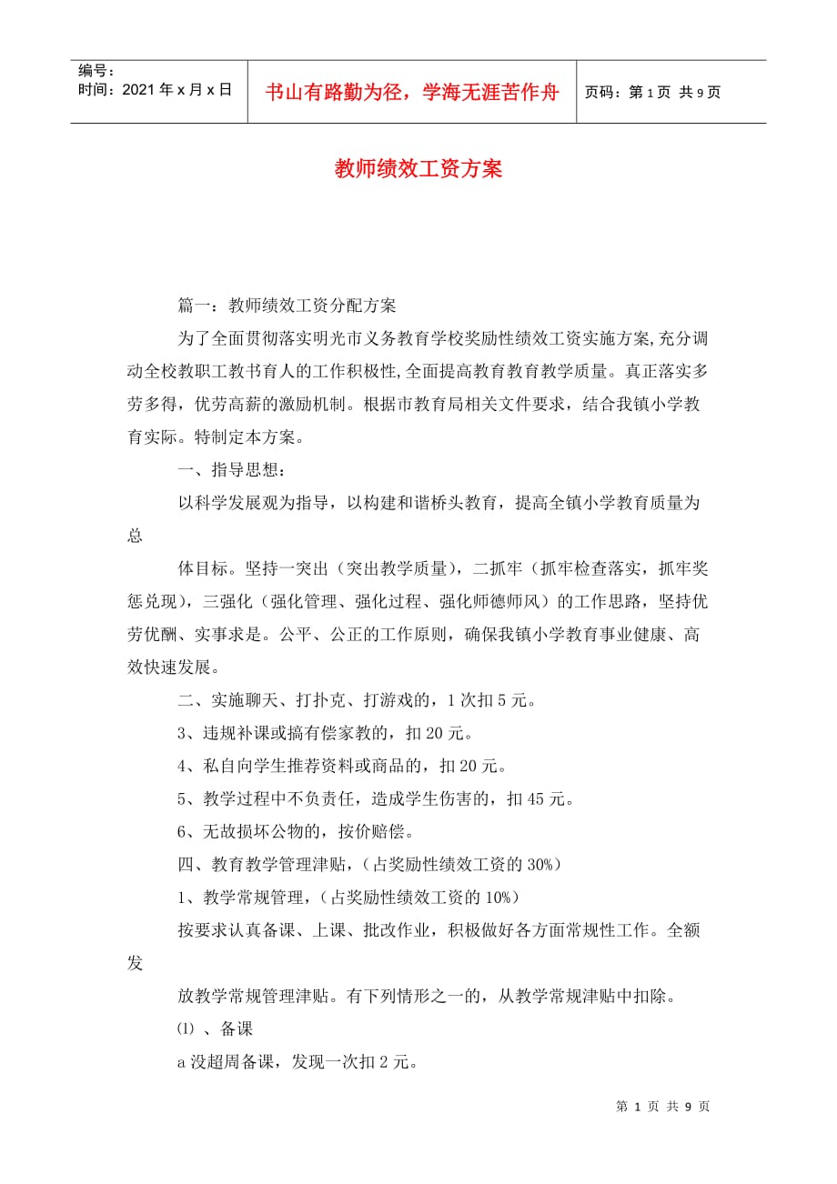 教师绩效工资方案_第1页