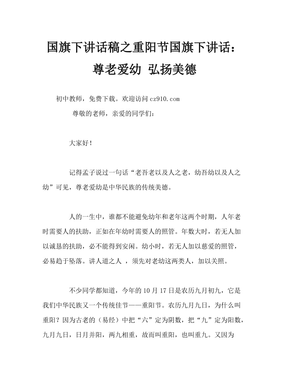 國(guó)旗下講話稿之重陽(yáng)節(jié)國(guó)旗下講話：尊老愛(ài)幼 弘揚(yáng)美德_第1頁(yè)