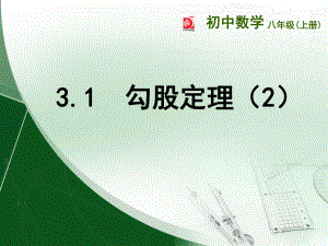 蘇科版八年級(jí)數(shù)學(xué)上冊(cè) 3.1勾股定理(1)課件