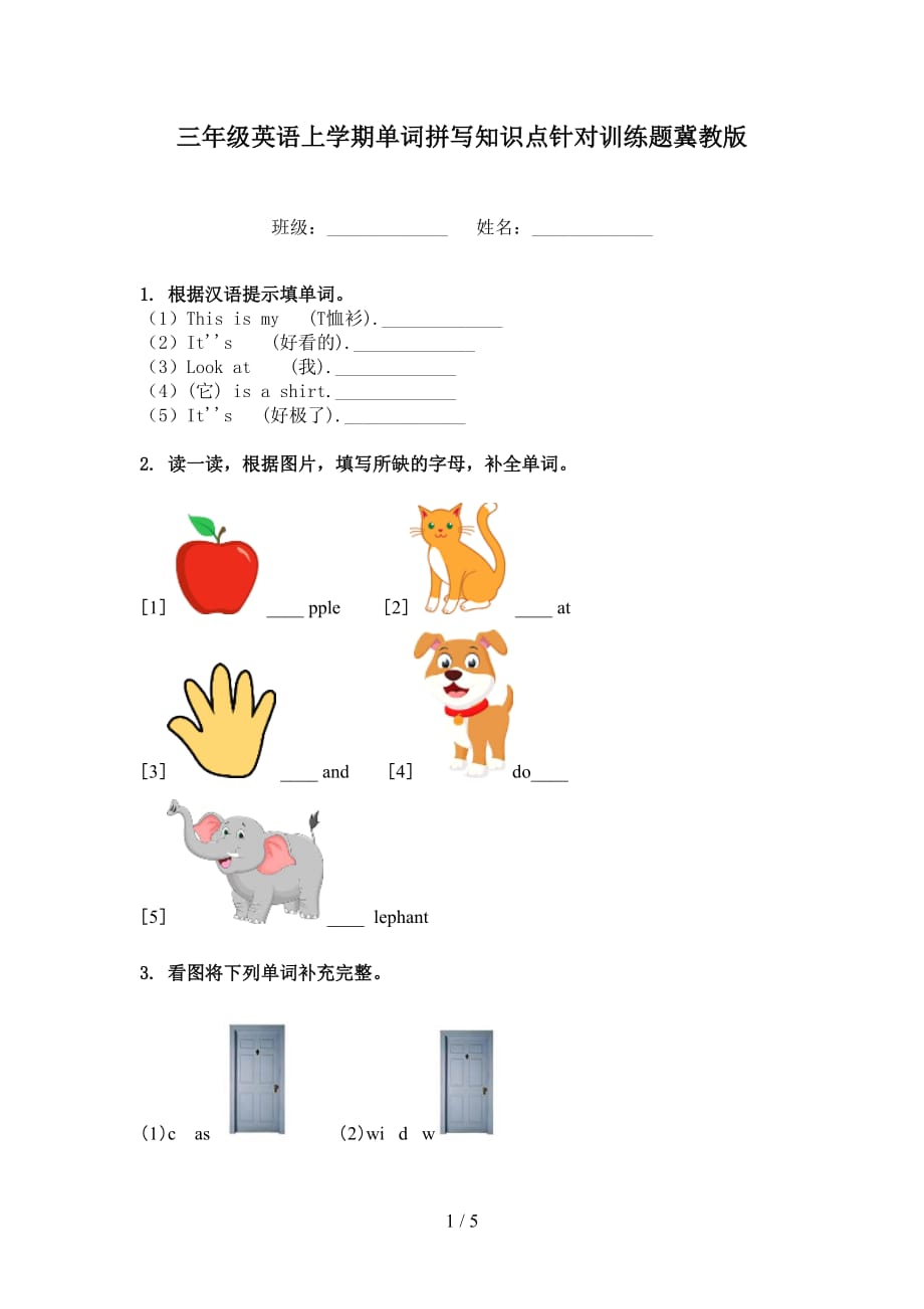 三年級英語上學(xué)期單詞拼寫知識點針對訓(xùn)練題冀教版_第1頁