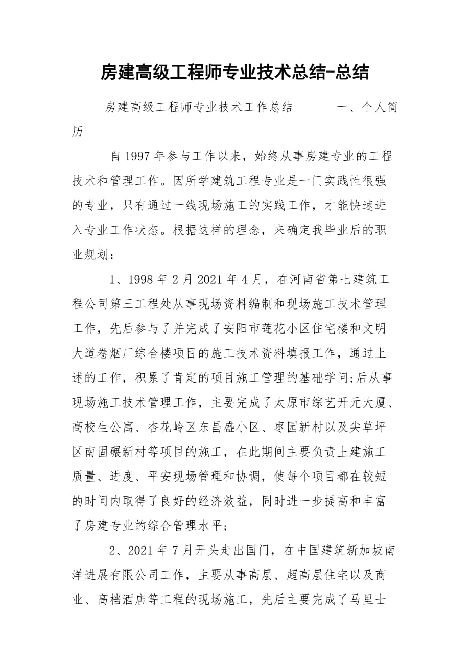 房建高级工程师专业技术总结-总结_第1页