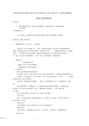 河南省南樂(lè)縣張果屯鄉(xiāng)中學(xué)七年級(jí)語(yǔ)文下冊(cè)綜合學(xué)習(xí)《成長(zhǎng)的煩惱》教案人教新課標(biāo)版