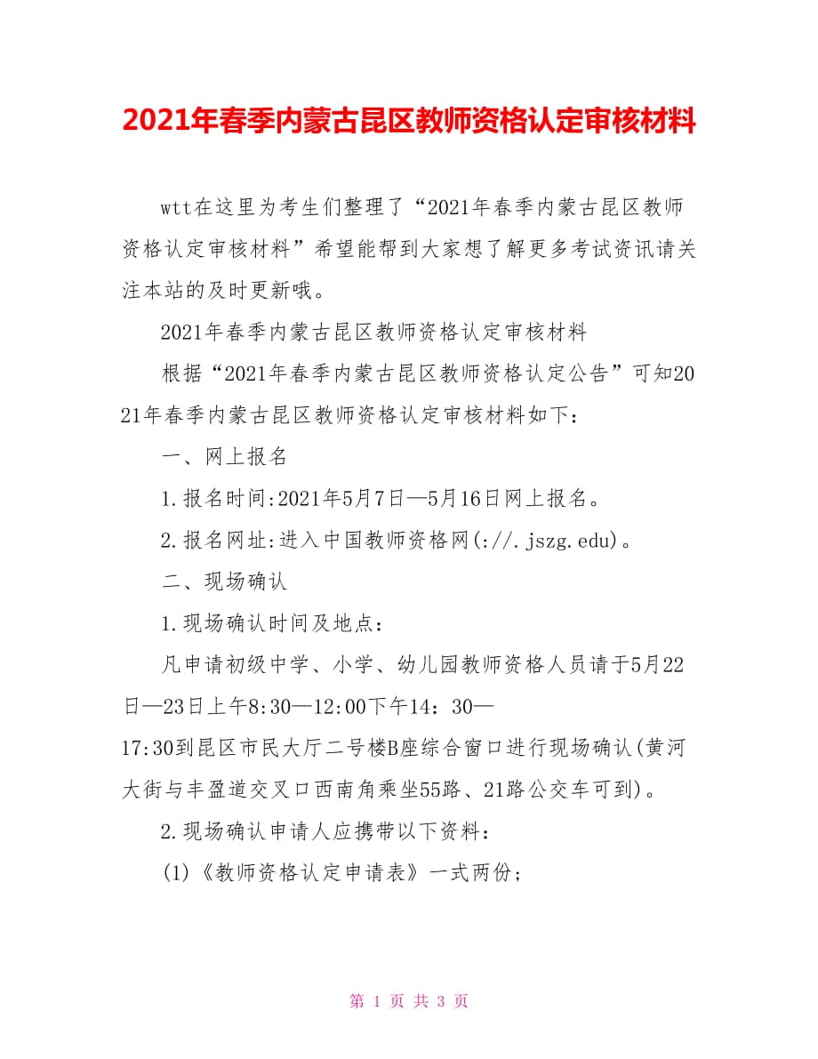 2021年春季内蒙古昆区教师资格认定审核材料_第1页