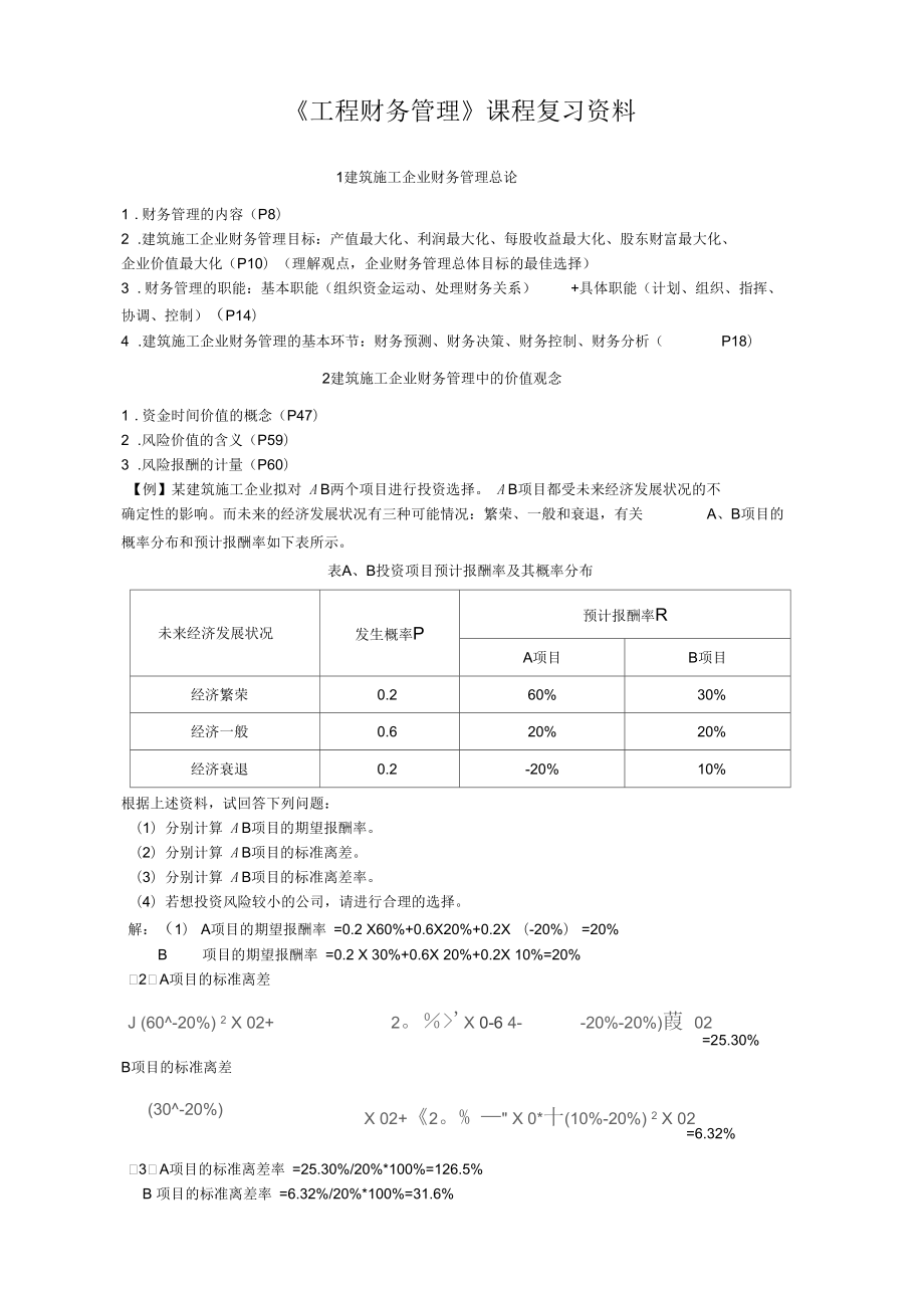 《工程财务管理》课程复习资料_第1页